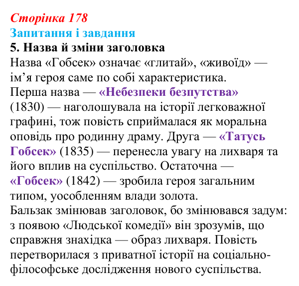 Відповідь до завдання 5 (с. 178) із зарубіжної літератури для 9 класу, Ковбасенко 2026: Бальзак, «Гобсек»