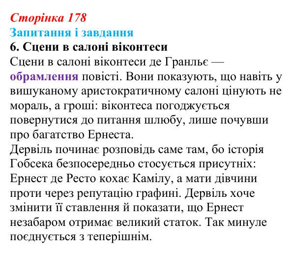 Сторінка 178, завдання 6 Відповідь до завдання 6 (с. 178) із зарубіжної літератури для 9 класу, Ковбасенко 2026: Бальзак, «Гобсек»