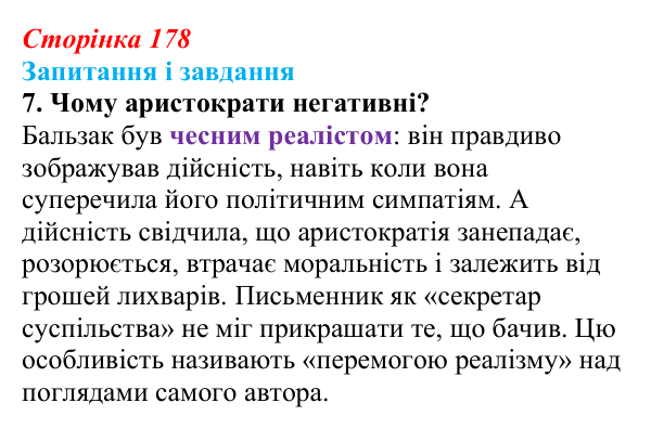 Сторінка 178, завдання 7 Відповідь до завдання 7 (с. 178) із зарубіжної літератури для 9 класу, Ковбасенко 2026: Бальзак, «Гобсек»