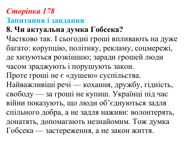 Сторінка 178, завдання 8 Відповідь до завдання 8 (с. 178) із зарубіжної літератури для 9 класу, Ковбасенко 2026: Бальзак, «Гобсек»