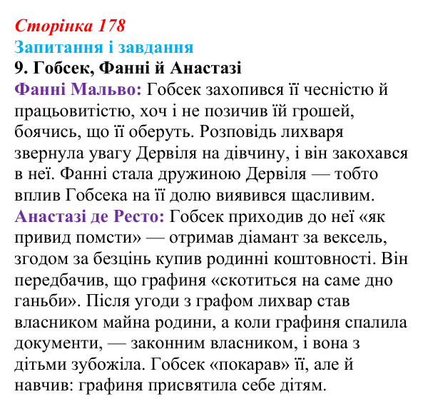 Відповідь до завдання 9 (с. 178) із зарубіжної літератури для 9 класу, Ковбасенко 2026: Бальзак, «Гобсек»