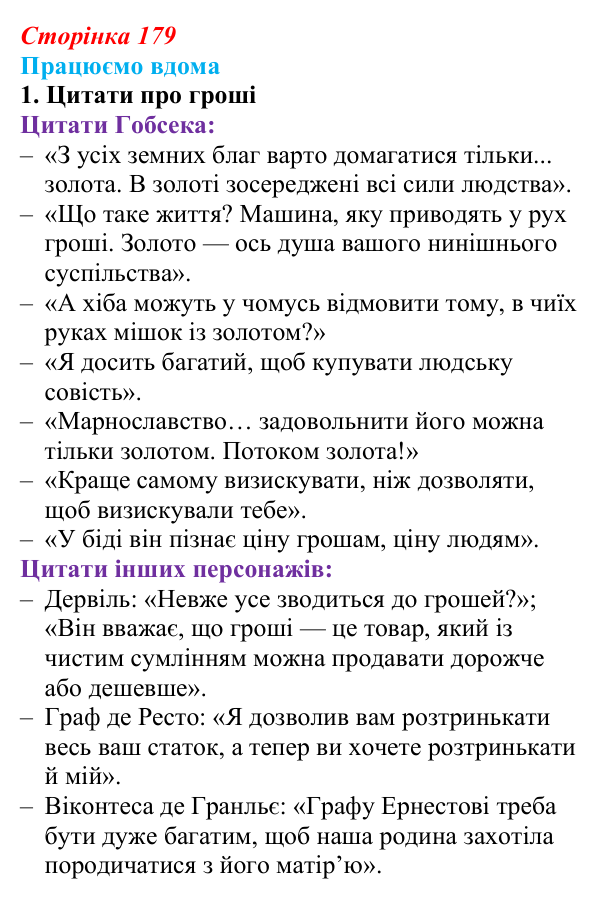 Сторінка 179, працюємо вдома, завдання 1 Відповідь до завдання 1 «Працюємо вдома» (с. 179) із зарубіжної літератури для 9 класу, Ковбасенко 2026: Бальзак, «Гобсек»