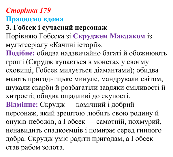 Сторінка 179, працюємо вдома, завдання 3 Відповідь до завдання 3 «Працюємо вдома» (с. 179) із зарубіжної літератури для 9 класу, Ковбасенко 2026: Бальзак, «Гобсек»