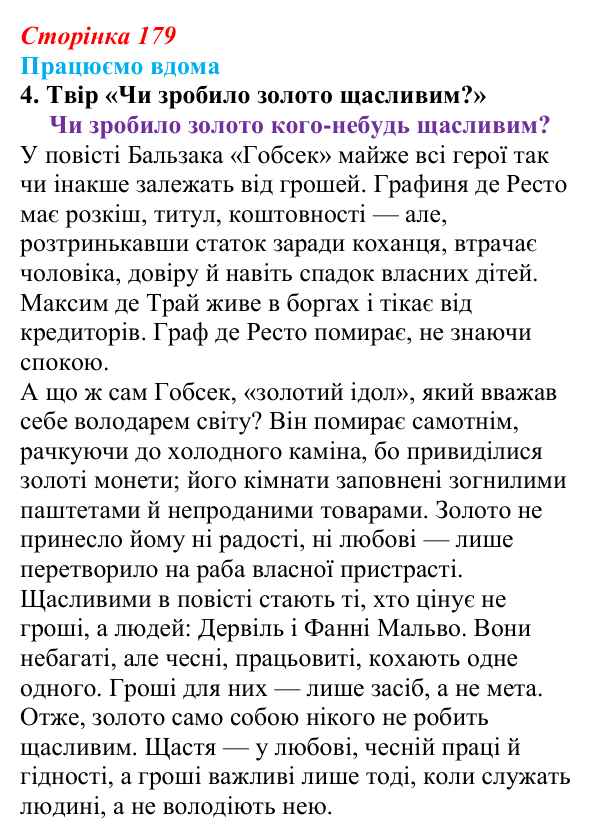Сторінка 179, працюємо вдома, завдання 4 Відповідь до завдання 4 «Працюємо вдома» (с. 179) із зарубіжної літератури для 9 класу, Ковбасенко 2026: Бальзак, «Гобсек»