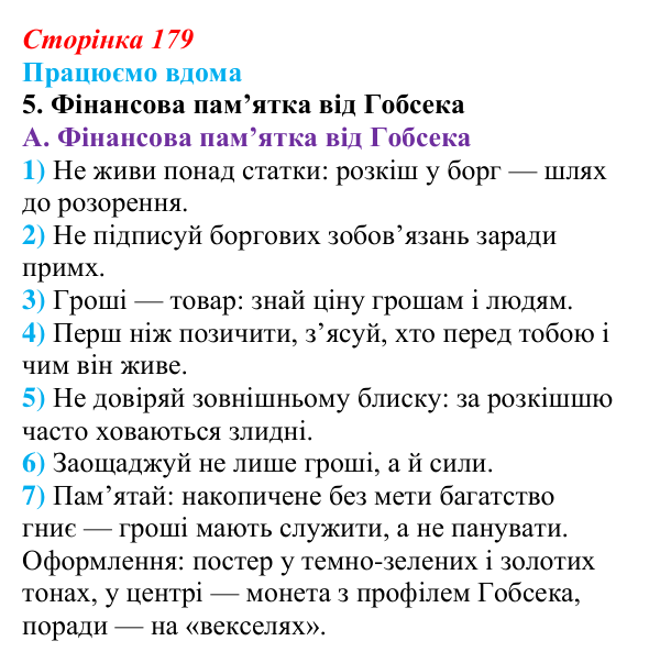 Відповідь до завдання 5 «Працюємо вдома» (с. 179) із зарубіжної літератури для 9 класу, Ковбасенко 2026: Бальзак, «Гобсек»