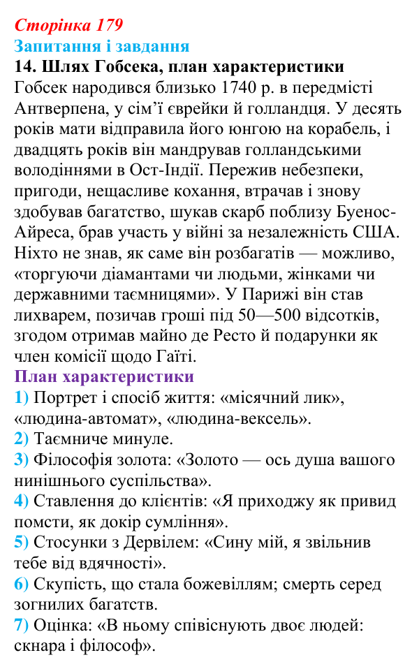 Відповідь до завдання 14 (с. 179) із зарубіжної літератури для 9 класу, Ковбасенко 2026: Бальзак, «Гобсек»