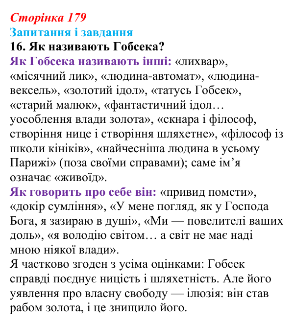 Сторінка 179, завдання 16 Відповідь до завдання 16 (с. 179) із зарубіжної літератури для 9 класу, Ковбасенко 2026: Бальзак, «Гобсек»