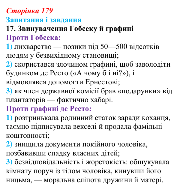 Сторінка 179, завдання 17 Відповідь до завдання 17 (с. 179) із зарубіжної літератури для 9 класу, Ковбасенко 2026: Бальзак, «Гобсек»