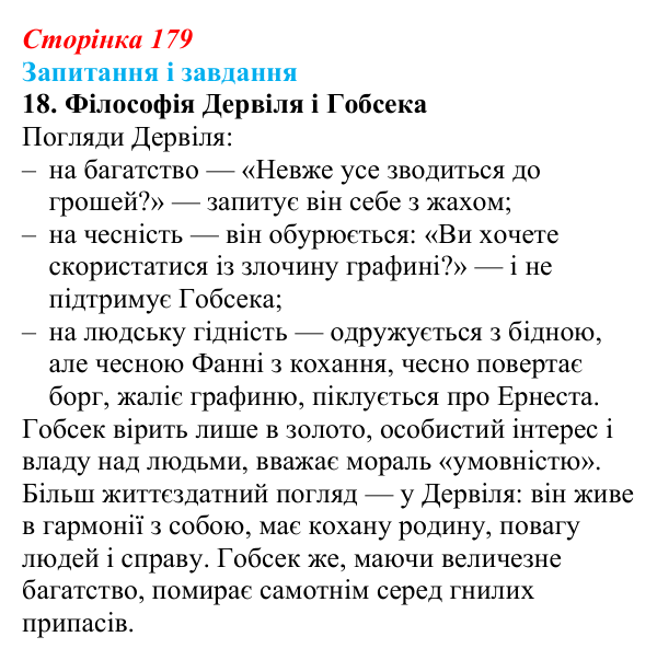 Сторінка 179, завдання 18 Відповідь до завдання 18 (с. 179) із зарубіжної літератури для 9 класу, Ковбасенко 2026: Бальзак, «Гобсек»