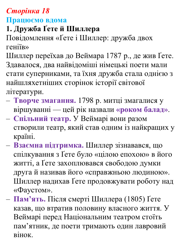 Сторінка 18, працюємо вдома, завдання 1 Відповідь до завдання 1 «Працюємо вдома» (с. 18) із зарубіжної літератури для 9 класу, Ковбасенко 2026: Шиллер, «До радості»