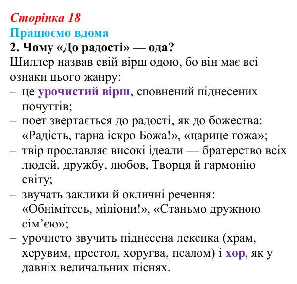 Сторінка 18, працюємо вдома, завдання 2 Відповідь до завдання 2 «Працюємо вдома» (с. 18) із зарубіжної літератури для 9 класу, Ковбасенко 2026: Шиллер, «До радості»
