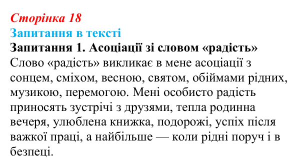 Сторінка 18, запитання 1 Відповідь до запитання 1 (с. 18) із зарубіжної літератури для 9 класу, Ковбасенко 2026: Шиллер, «До радості»