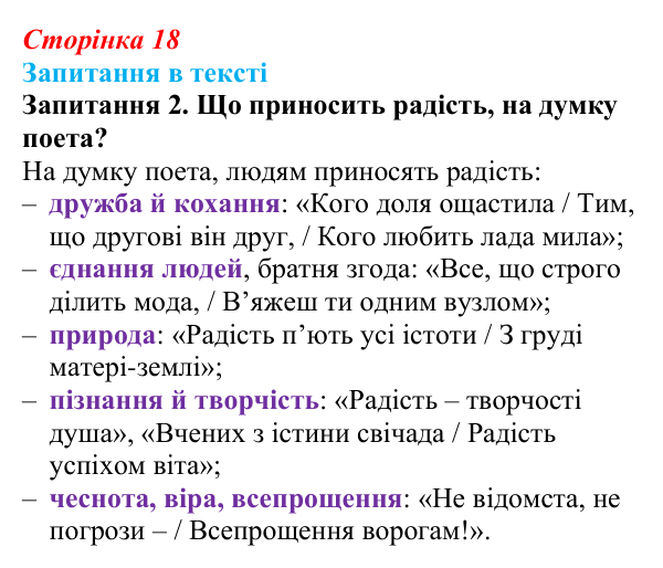 Сторінка 18, запитання 2 Відповідь до запитання 2 (с. 18) із зарубіжної літератури для 9 класу, Ковбасенко 2026: Шиллер, «До радості»