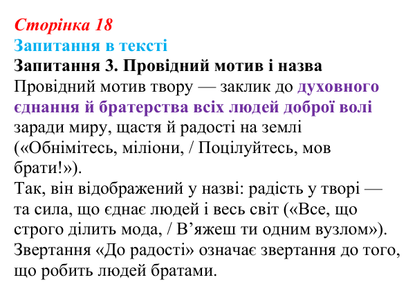 Відповідь до запитання 3 (с. 18) із зарубіжної літератури для 9 класу, Ковбасенко 2026: Шиллер, «До радості»