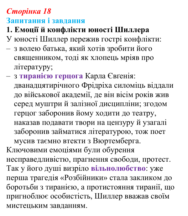 Сторінка 18, завдання 1 Відповідь до завдання 1 (с. 18) із зарубіжної літератури для 9 класу, Ковбасенко 2026: Шиллер, «До радості»