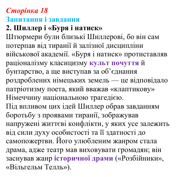 Відповідь до завдання 2 (с. 18) із зарубіжної літератури для 9 класу, Ковбасенко 2026: Шиллер, «До радості»