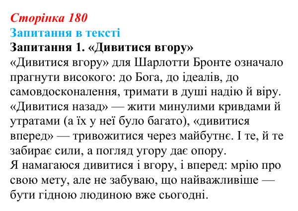 Сторінка 180, запитання 1 Відповідь до запитання 1 (с. 180) із зарубіжної літератури для 9 класу, Ковбасенко 2026: Бронте, «Джейн Ейр»