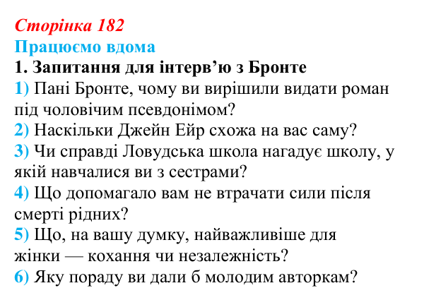 Сторінка 182, працюємо вдома, завдання 1 Відповідь до завдання 1 «Працюємо вдома» (с. 182) із зарубіжної літератури для 9 класу, Ковбасенко 2026: Бронте, «Джейн Ейр»