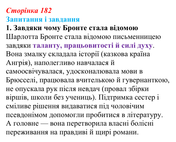 Сторінка 182, завдання 1 Відповідь до завдання 1 (с. 182) із зарубіжної літератури для 9 класу, Ковбасенко 2026: Бронте, «Джейн Ейр»