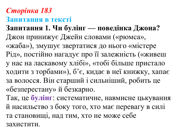 Сторінка 183, запитання 1 Відповідь до запитання 1 (с. 183) із зарубіжної літератури для 9 класу, Ковбасенко 2026: Бронте, «Джейн Ейр»