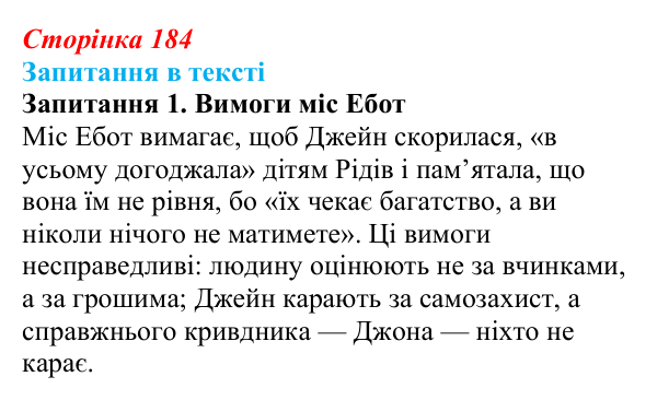Сторінка 184, запитання 1 Відповідь до запитання 1 (с. 184) із зарубіжної літератури для 9 класу, Ковбасенко 2026: Бронте, «Джейн Ейр»