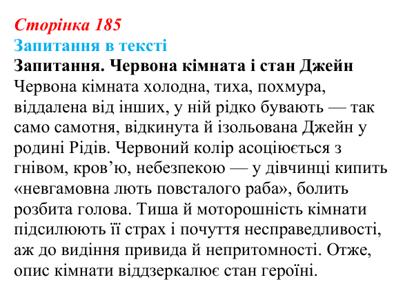 Сторінка 185 Відповідь до запитання (с. 185) із зарубіжної літератури для 9 класу, Ковбасенко 2026: Бронте, «Джейн Ейр»
