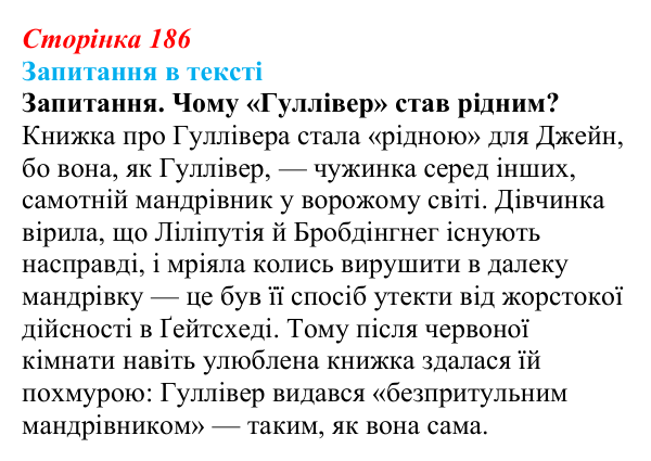 Сторінка 186 Відповідь до запитання (с. 186) із зарубіжної літератури для 9 класу, Ковбасенко 2026: Бронте, «Джейн Ейр»