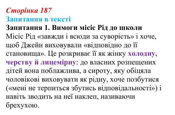 Сторінка 187, запитання 1 Відповідь до запитання 1 (с. 187) із зарубіжної літератури для 9 класу, Ковбасенко 2026: Бронте, «Джейн Ейр»
