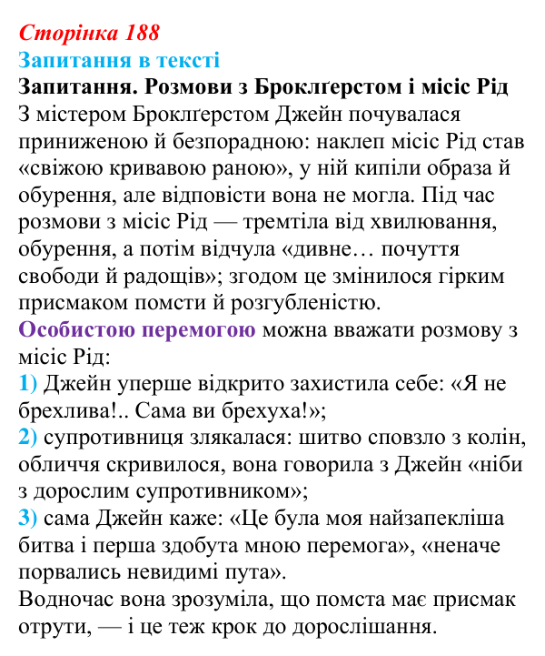 Сторінка 188 Відповідь до запитання (с. 188) із зарубіжної літератури для 9 класу, Ковбасенко 2026: Бронте, «Джейн Ейр»