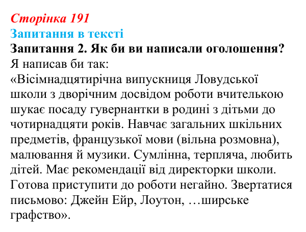 Сторінка 191, запитання 2 Відповідь до запитання 2 (с. 191) із зарубіжної літератури для 9 класу, Ковбасенко 2026: Бронте, «Джейн Ейр»