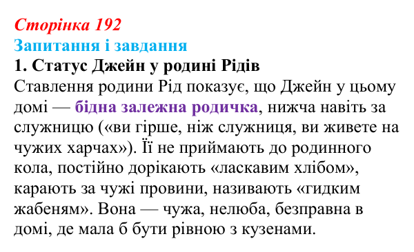 Сторінка 192, завдання 1 Відповідь до завдання 1 (с. 192) із зарубіжної літератури для 9 класу, Ковбасенко 2026: Бронте, «Джейн Ейр»