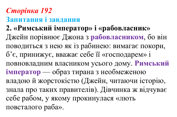 Відповідь до завдання 2 (с. 192) із зарубіжної літератури для 9 класу, Ковбасенко 2026: Бронте, «Джейн Ейр»