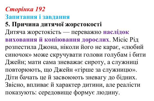 Відповідь до завдання 5 (с. 192) із зарубіжної літератури для 9 класу, Ковбасенко 2026: Бронте, «Джейн Ейр»