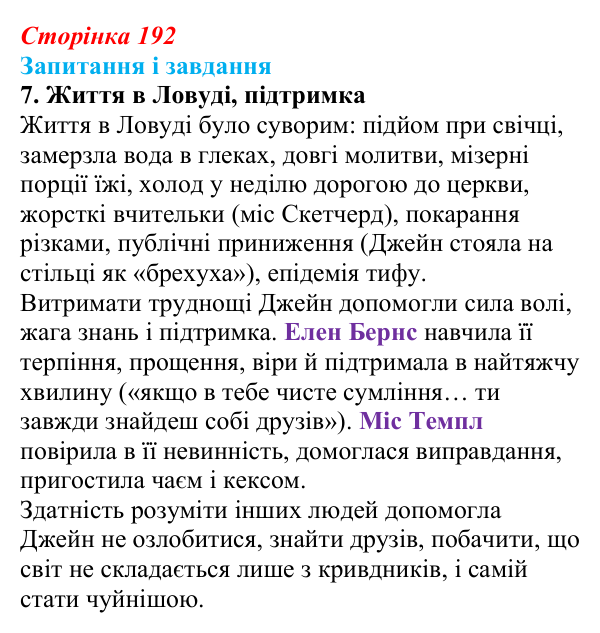 Відповідь до завдання 7 (с. 192) із зарубіжної літератури для 9 класу, Ковбасенко 2026: Бронте, «Джейн Ейр»