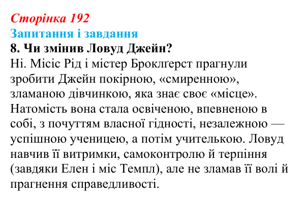 Сторінка 192, завдання 8 Відповідь до завдання 8 (с. 192) із зарубіжної літератури для 9 класу, Ковбасенко 2026: Бронте, «Джейн Ейр»