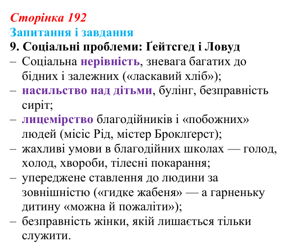 Сторінка 192, завдання 9 Відповідь до завдання 9 (с. 192) із зарубіжної літератури для 9 класу, Ковбасенко 2026: Бронте, «Джейн Ейр»