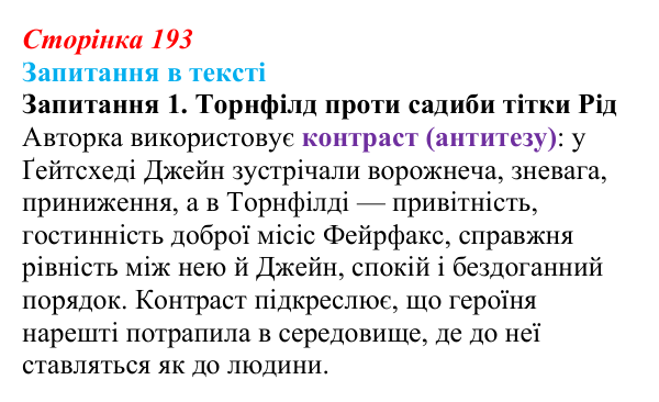 Відповідь до запитання 1 (с. 193) із зарубіжної літератури для 9 класу, Ковбасенко 2026: Бронте, «Джейн Ейр»