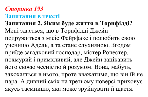 Сторінка 193, запитання 2 Відповідь до запитання 2 (с. 193) із зарубіжної літератури для 9 класу, Ковбасенко 2026: Бронте, «Джейн Ейр»