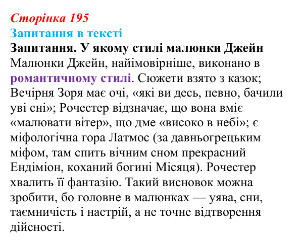 Сторінка 195 Відповідь до запитання (с. 195) із зарубіжної літератури для 9 класу, Ковбасенко 2026: Бронте, «Джейн Ейр»