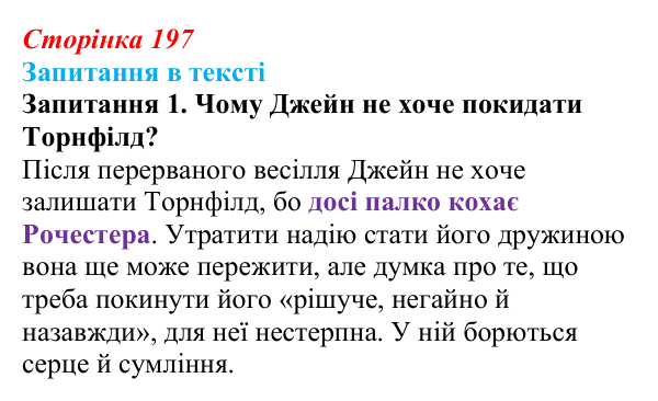 Сторінка 197, запитання 1 Відповідь до запитання 1 (с. 197) із зарубіжної літератури для 9 класу, Ковбасенко 2026: Бронте, «Джейн Ейр»