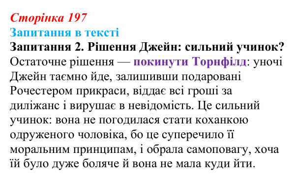 Сторінка 197, запитання 2 Відповідь до запитання 2 (с. 197) із зарубіжної літератури для 9 класу, Ковбасенко 2026: Бронте, «Джейн Ейр»