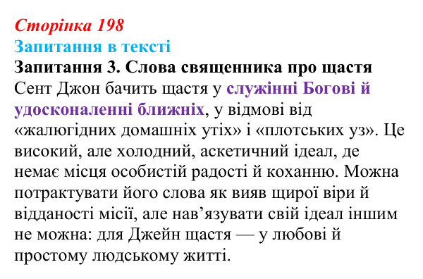Сторінка 198, запитання 3 Відповідь до запитання 3 (с. 198) із зарубіжної літератури для 9 класу, Ковбасенко 2026: Бронте, «Джейн Ейр»