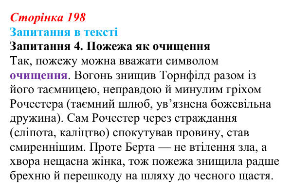 Сторінка 198, запитання 4 Відповідь до запитання 4 (с. 198) із зарубіжної літератури для 9 класу, Ковбасенко 2026: Бронте, «Джейн Ейр»