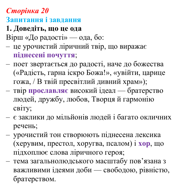 Сторінка 20, завдання 1 Відповідь до завдання 1 (с. 20) із зарубіжної літератури для 9 класу, Ковбасенко 2026: Шиллер, «До радості»