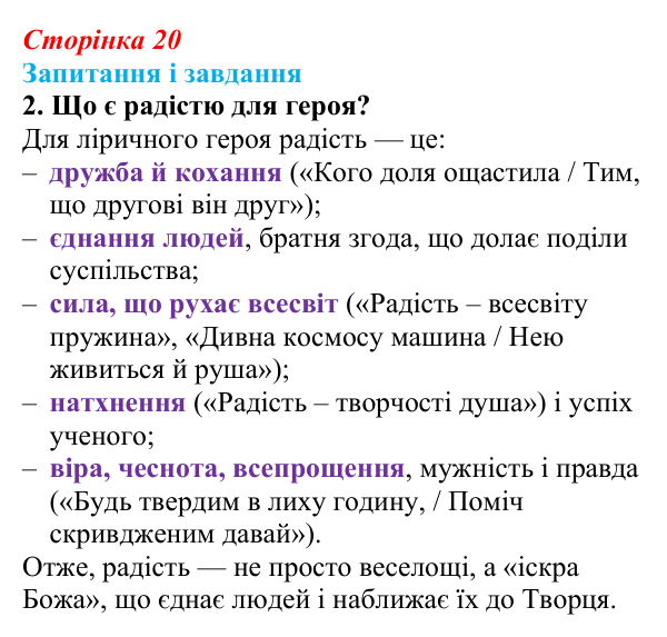 Сторінка 20, завдання 2 Відповідь до завдання 2 (с. 20) із зарубіжної літератури для 9 класу, Ковбасенко 2026: Шиллер, «До радості»