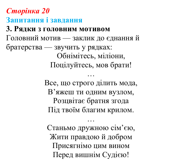 Відповідь до завдання 3 (с. 20) із зарубіжної літератури для 9 класу, Ковбасенко 2026: Шиллер, «До радості»