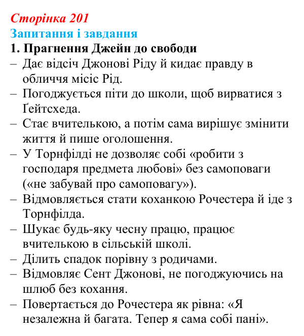 Сторінка 201, завдання 1 Відповідь до завдання 1 (с. 201) із зарубіжної літератури для 9 класу, Ковбасенко 2026: Бронте, «Джейн Ейр»