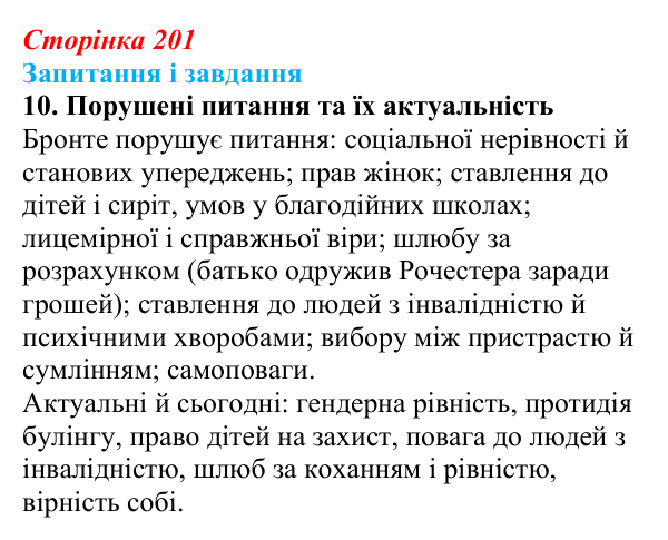 Відповідь до завдання 10 (с. 201) із зарубіжної літератури для 9 класу, Ковбасенко 2026: Бронте, «Джейн Ейр»