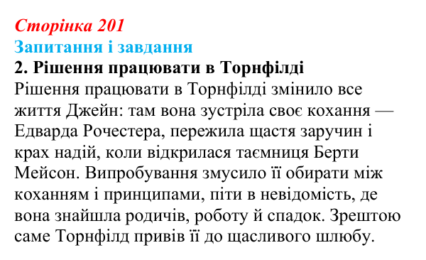 Сторінка 201, завдання 2 Відповідь до завдання 2 (с. 201) із зарубіжної літератури для 9 класу, Ковбасенко 2026: Бронте, «Джейн Ейр»