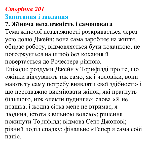 Сторінка 201, завдання 7 Відповідь до завдання 7 (с. 201) із зарубіжної літератури для 9 класу, Ковбасенко 2026: Бронте, «Джейн Ейр»